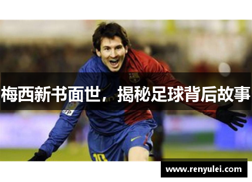 梅西新书面世,揭秘足球背后故事